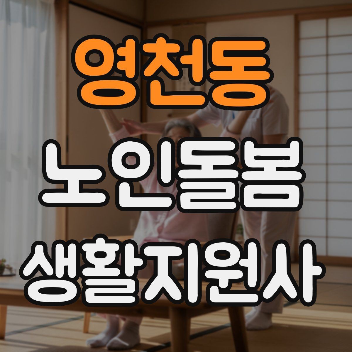 영천동 노인돌봄생활지원사 자격증 미끄럼 문턱 계단 안전 체크 포인트