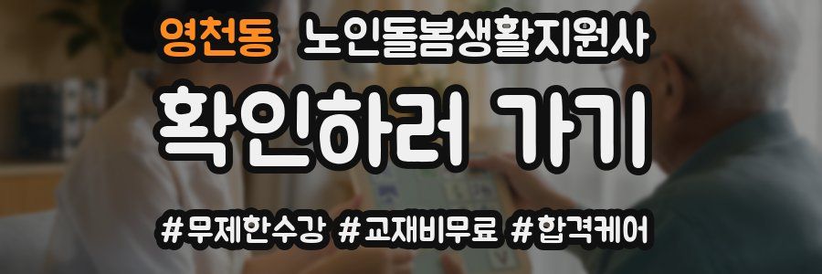 영천동 노인돌봄생활지원사 자격증