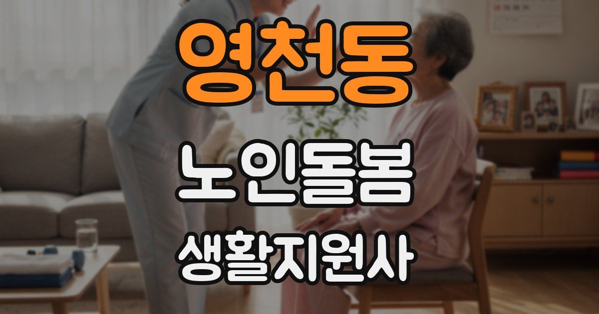 영천동 노인돌봄생활지원사 자격증