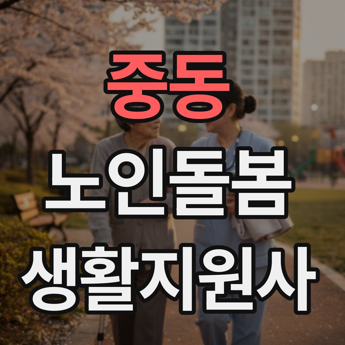중동 노인돌봄생활지원사 자격증