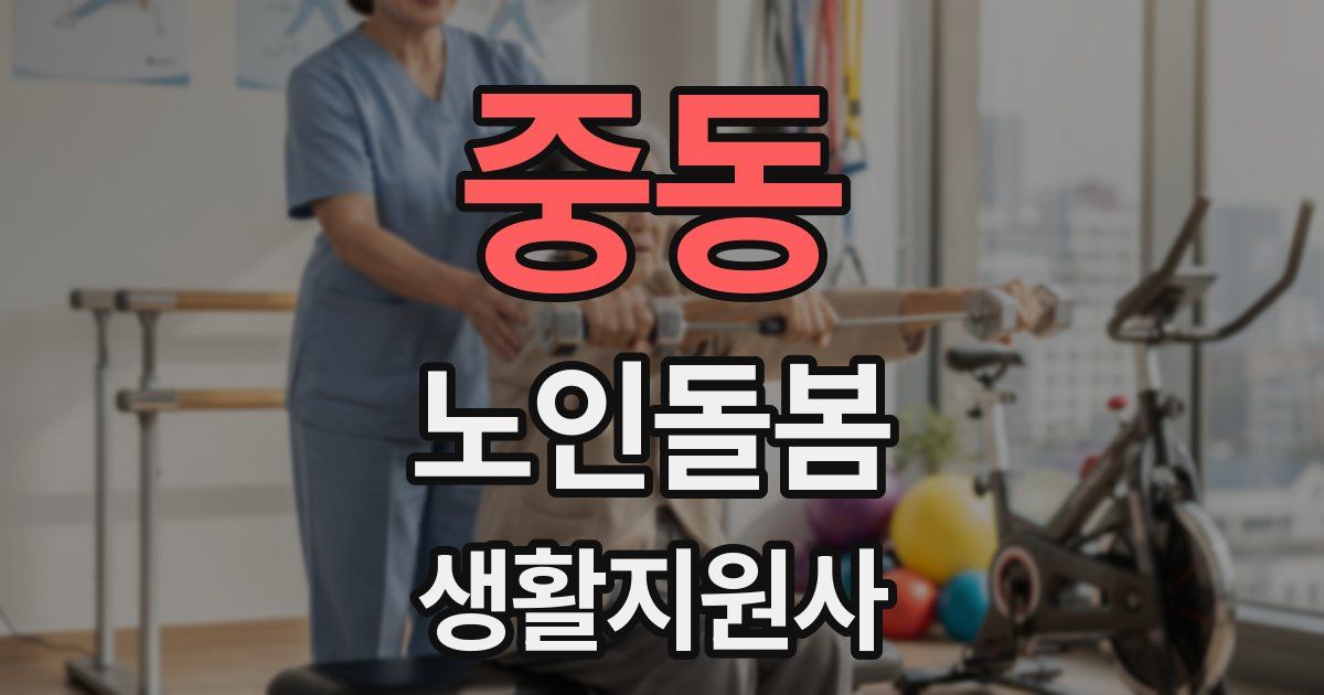 중동 노인돌봄생활지원사 자격증