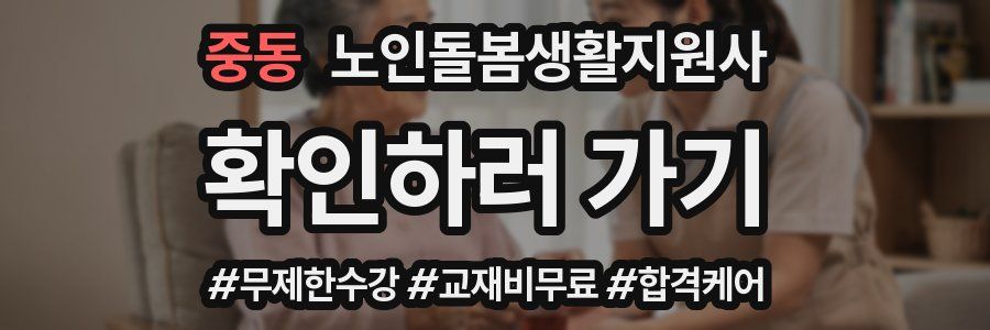 중동 노인돌봄생활지원사 자격증
