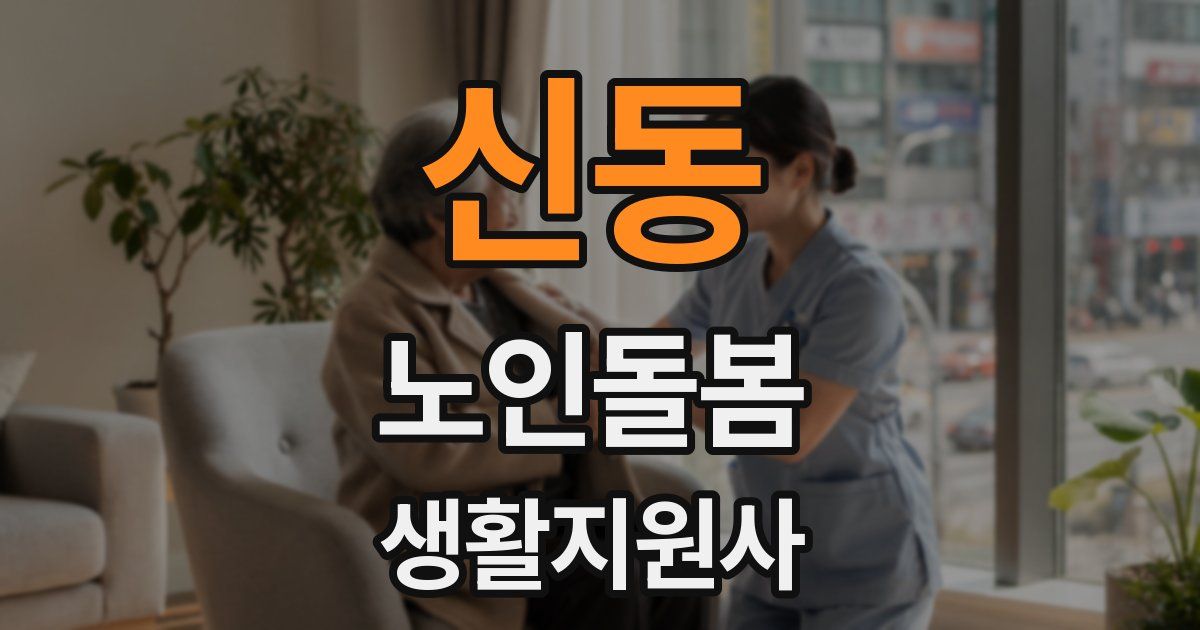 신동 노인돌봄생활지원사 자격증