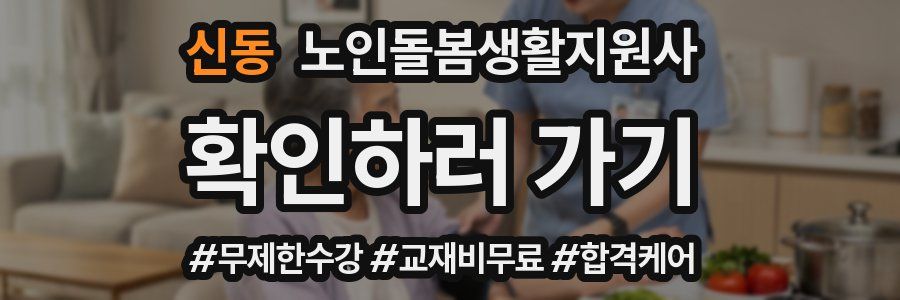 신동 노인돌봄생활지원사 자격증
