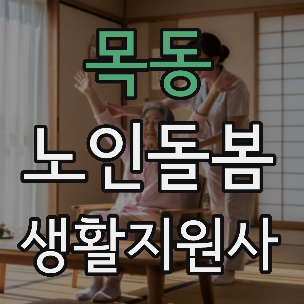 목동 노인돌봄생활지원사 자격증