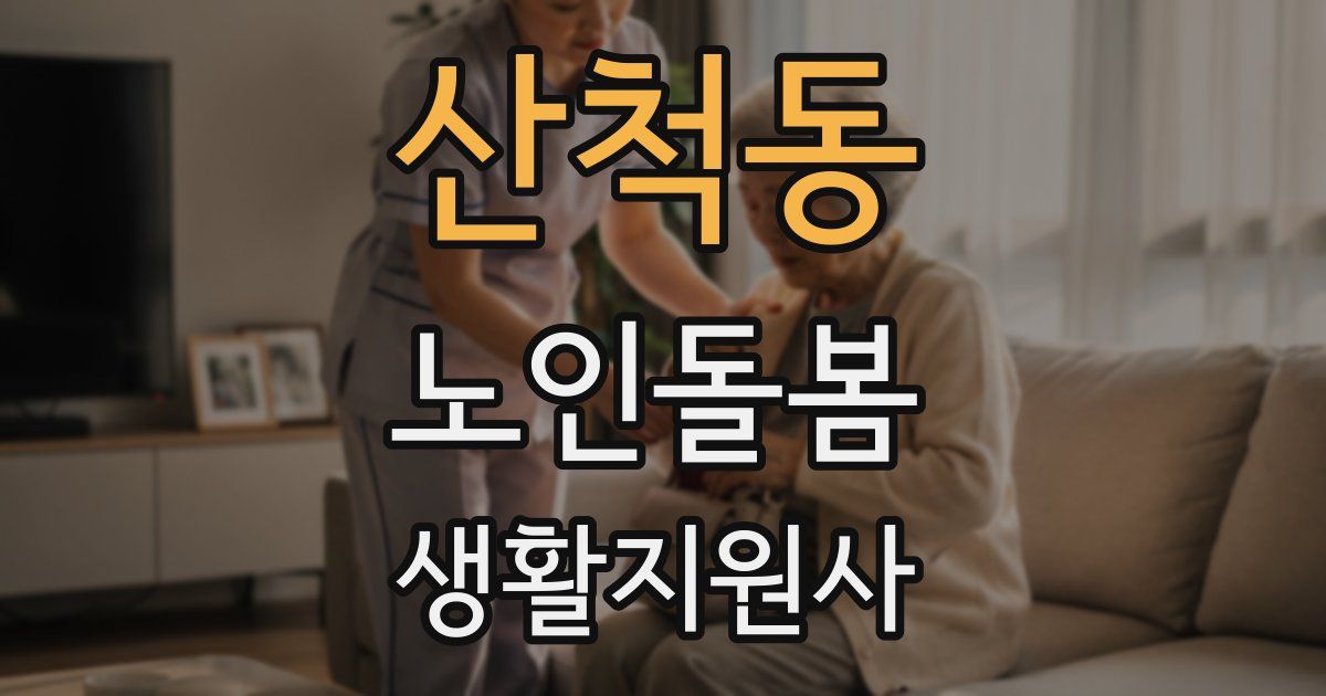 산척동 노인돌봄생활지원사 자격증