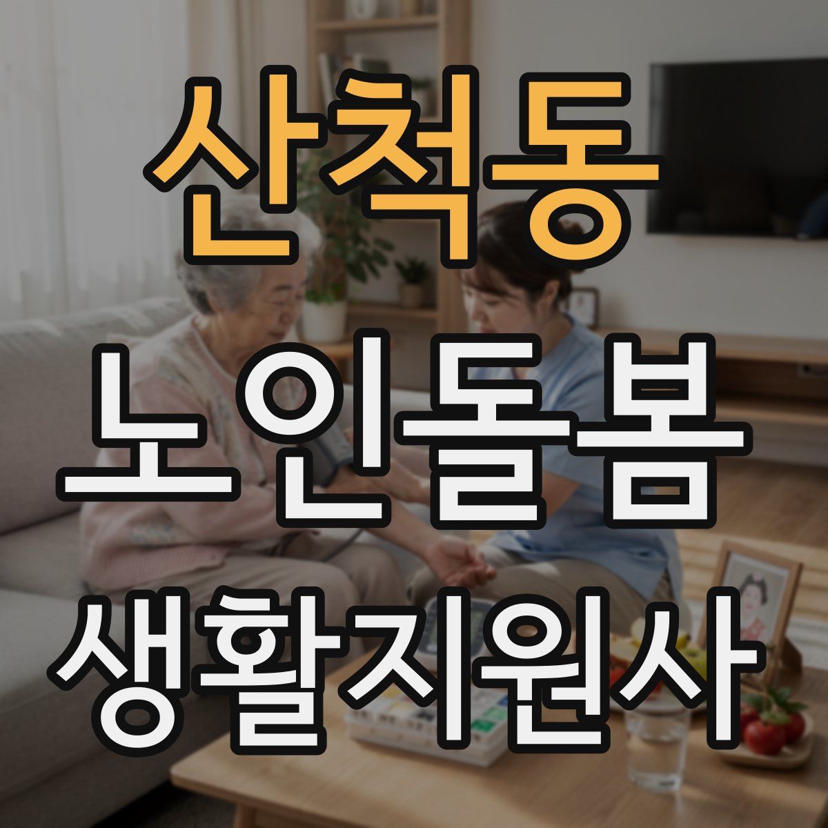 산척동 노인돌봄생활지원사 자격증