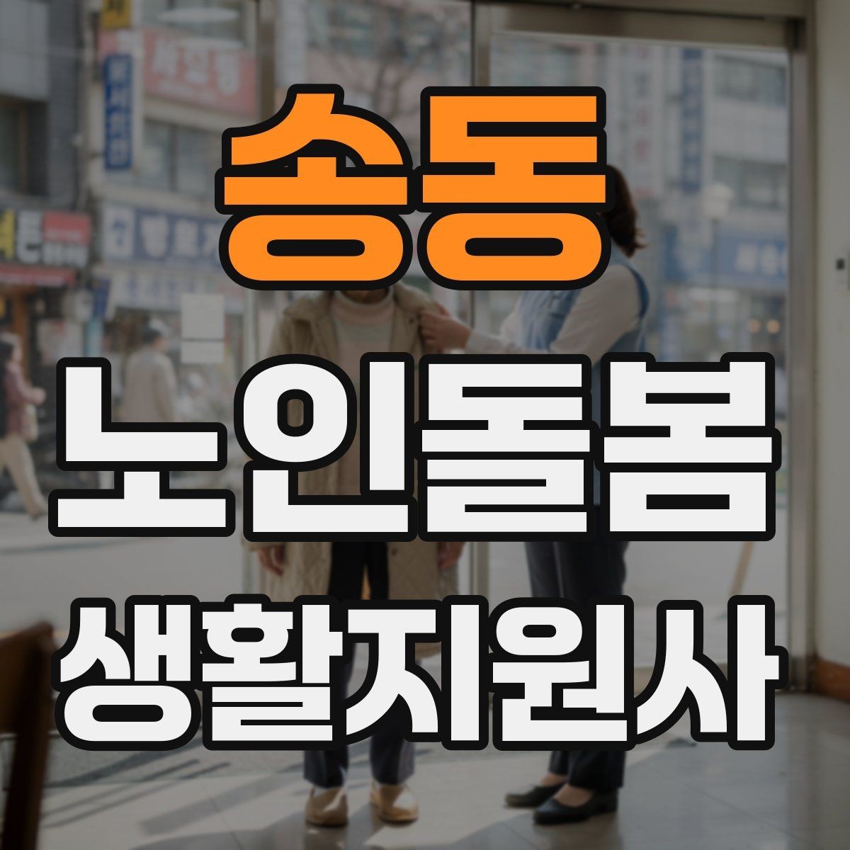 송동 노인돌봄생활지원사 자격증 탈수 징후를 초기에 알아차리는 방법