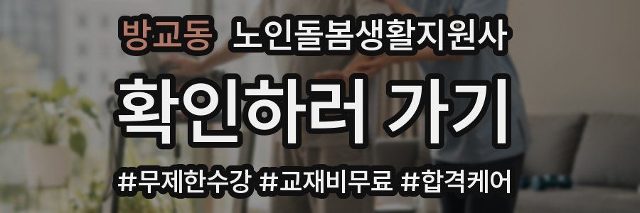 방교동 노인돌봄생활지원사 자격증