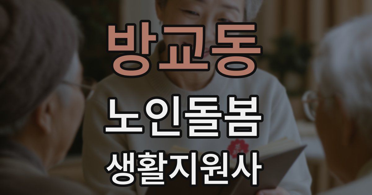 방교동 노인돌봄생활지원사 자격증