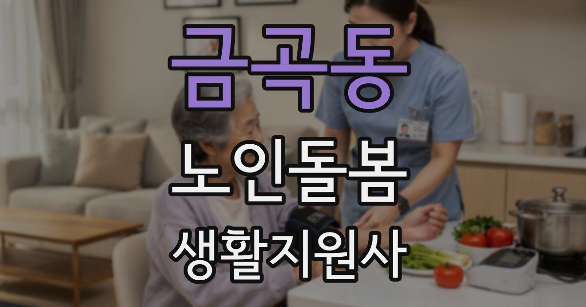 금곡동 노인돌봄생활지원사 자격증