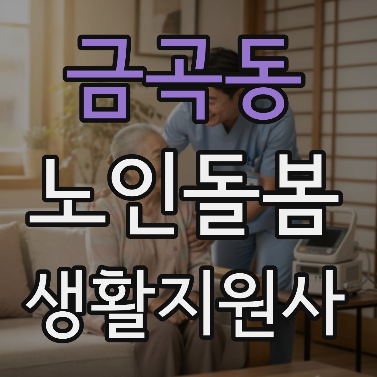 금곡동 노인돌봄생활지원사 자격증