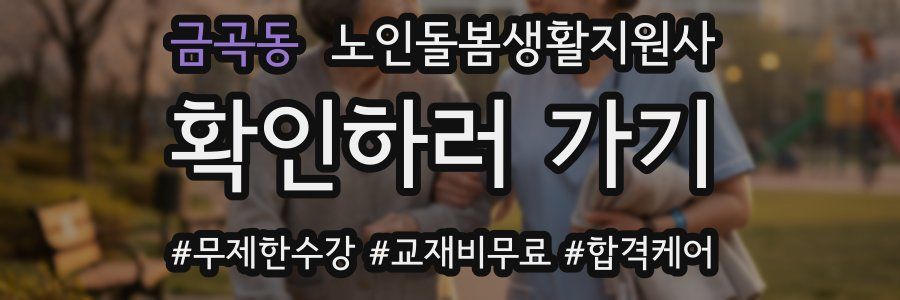 금곡동 노인돌봄생활지원사 자격증