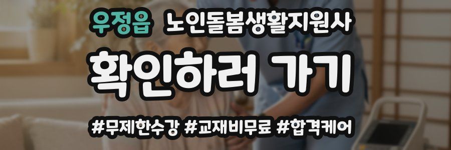 우정읍 노인돌봄생활지원사 자격증