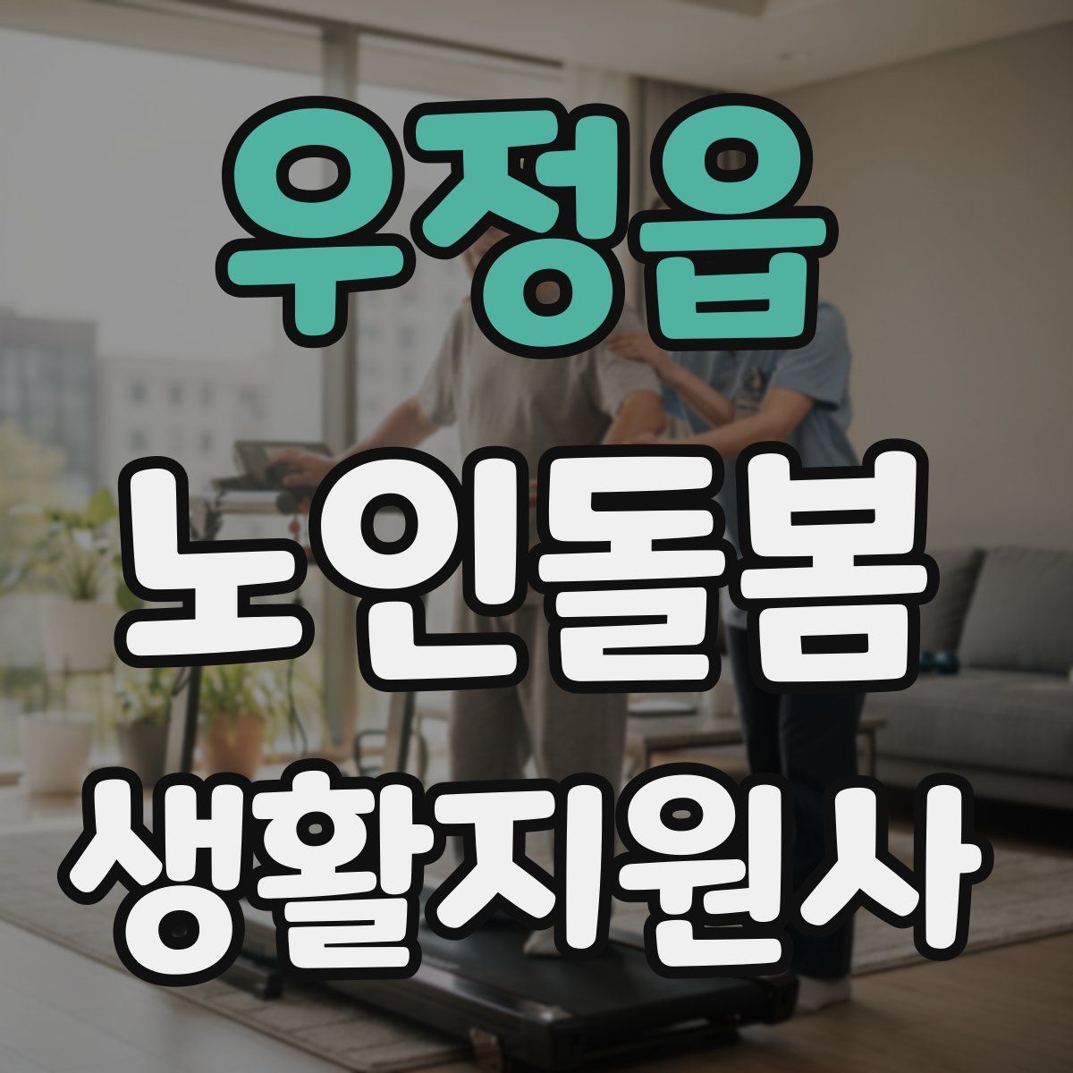 우정읍 노인돌봄생활지원사 자격증