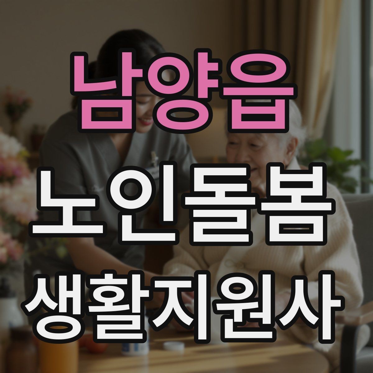 남양읍 노인돌봄생활지원사 자격증 이동 보조가 필요할 때 주의사항