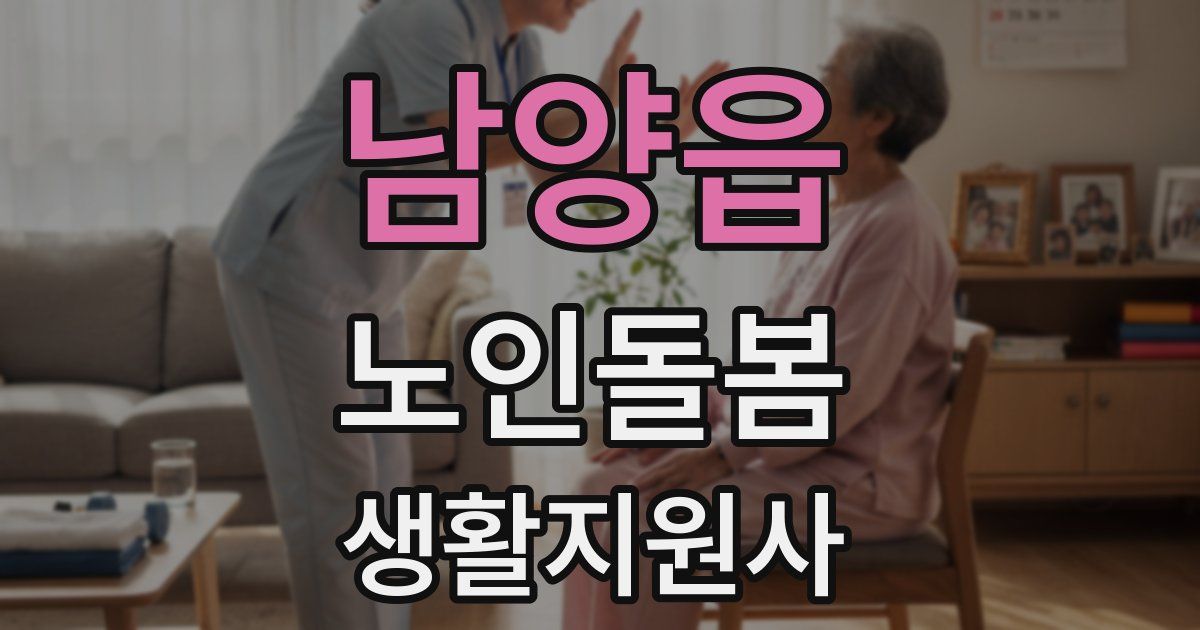 남양읍 노인돌봄생활지원사 자격증