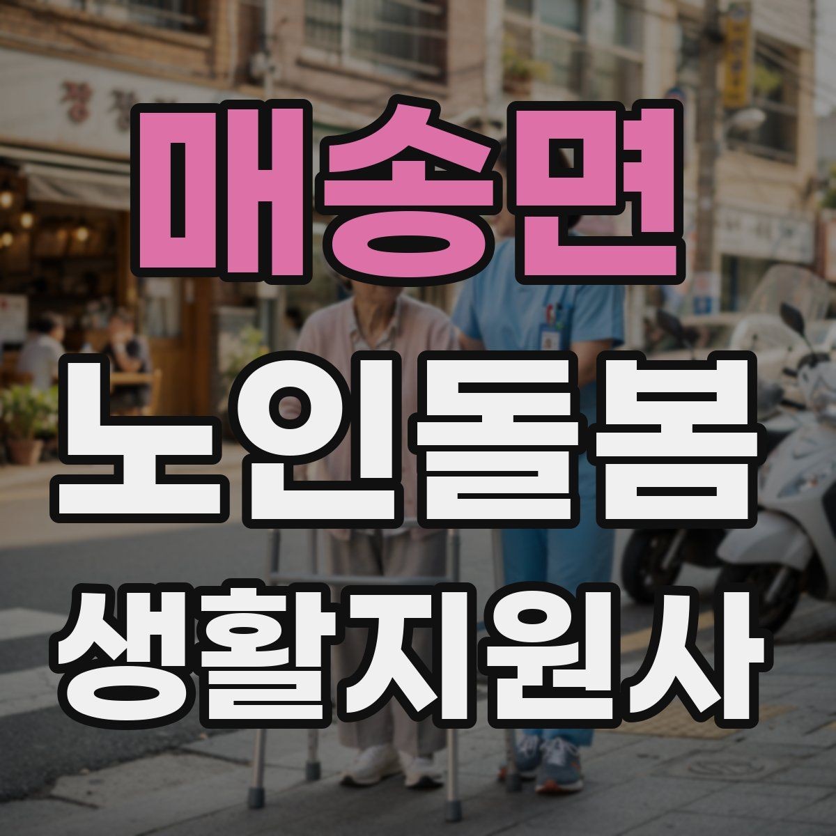 매송면 노인돌봄생활지원사 자격증 오답노트로 실수 줄이는 방법