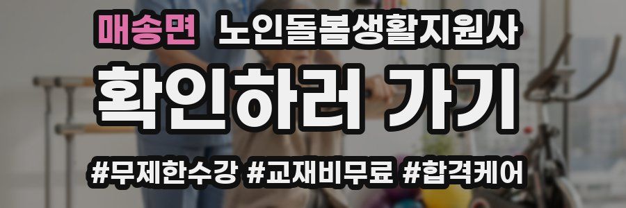 매송면 노인돌봄생활지원사 자격증