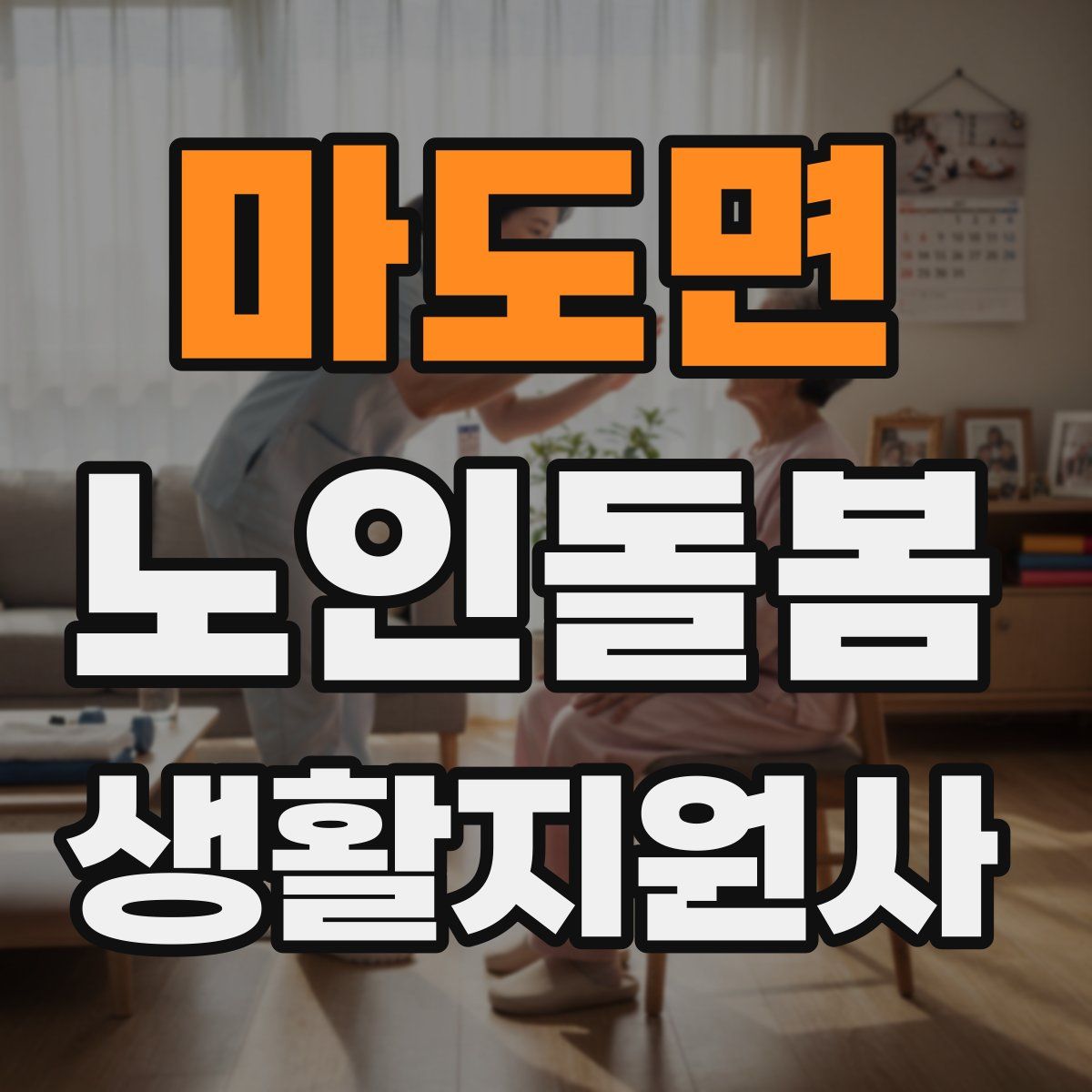 마도면 노인돌봄생활지원사 자격증