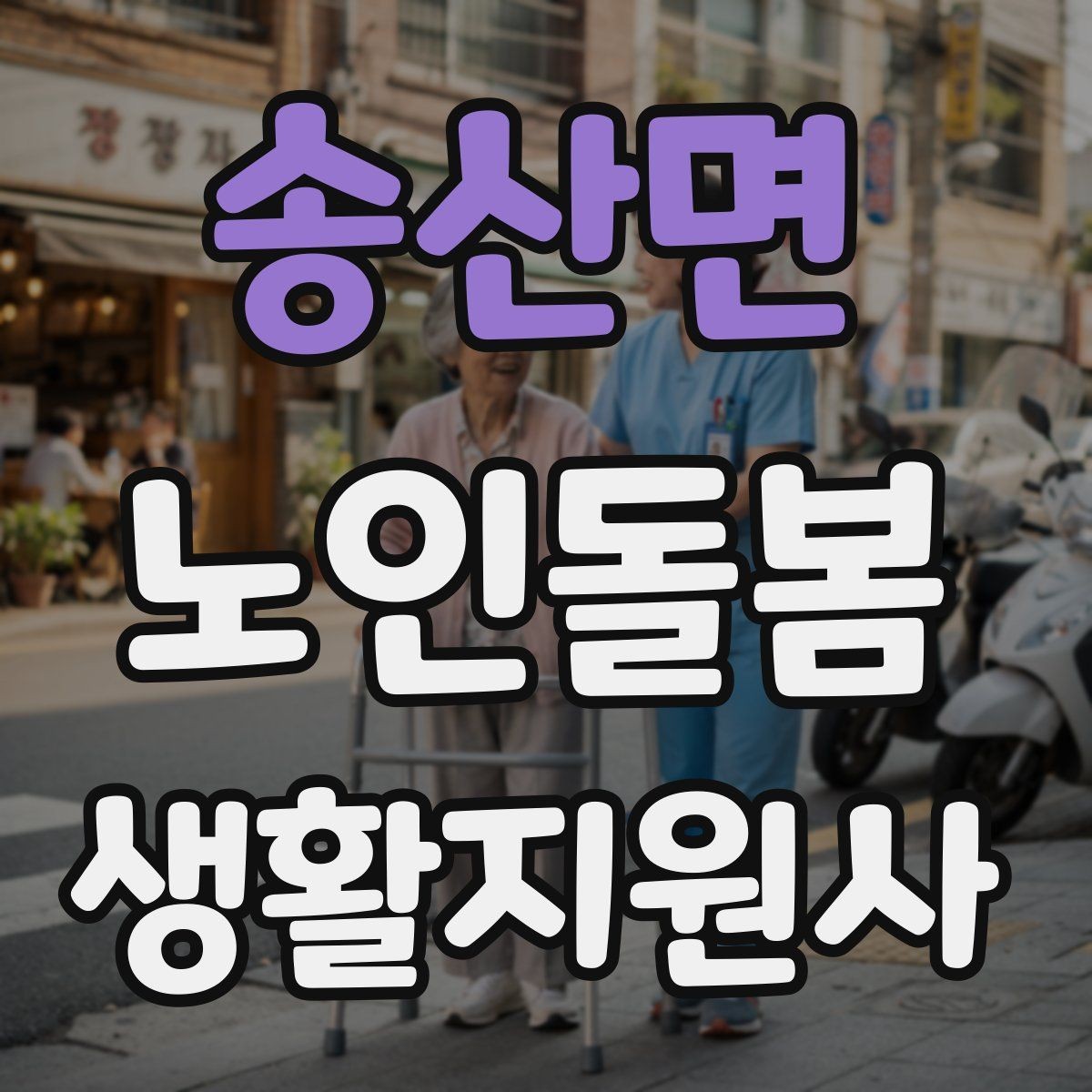 송산면 노인돌봄생활지원사 자격증 추가 시간 발생 시 안내 방법