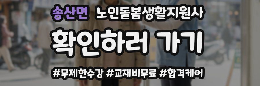 송산면 노인돌봄생활지원사 자격증