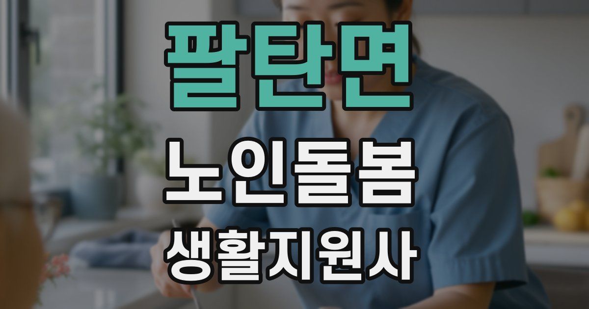 팔탄면 노인돌봄생활지원사 자격증