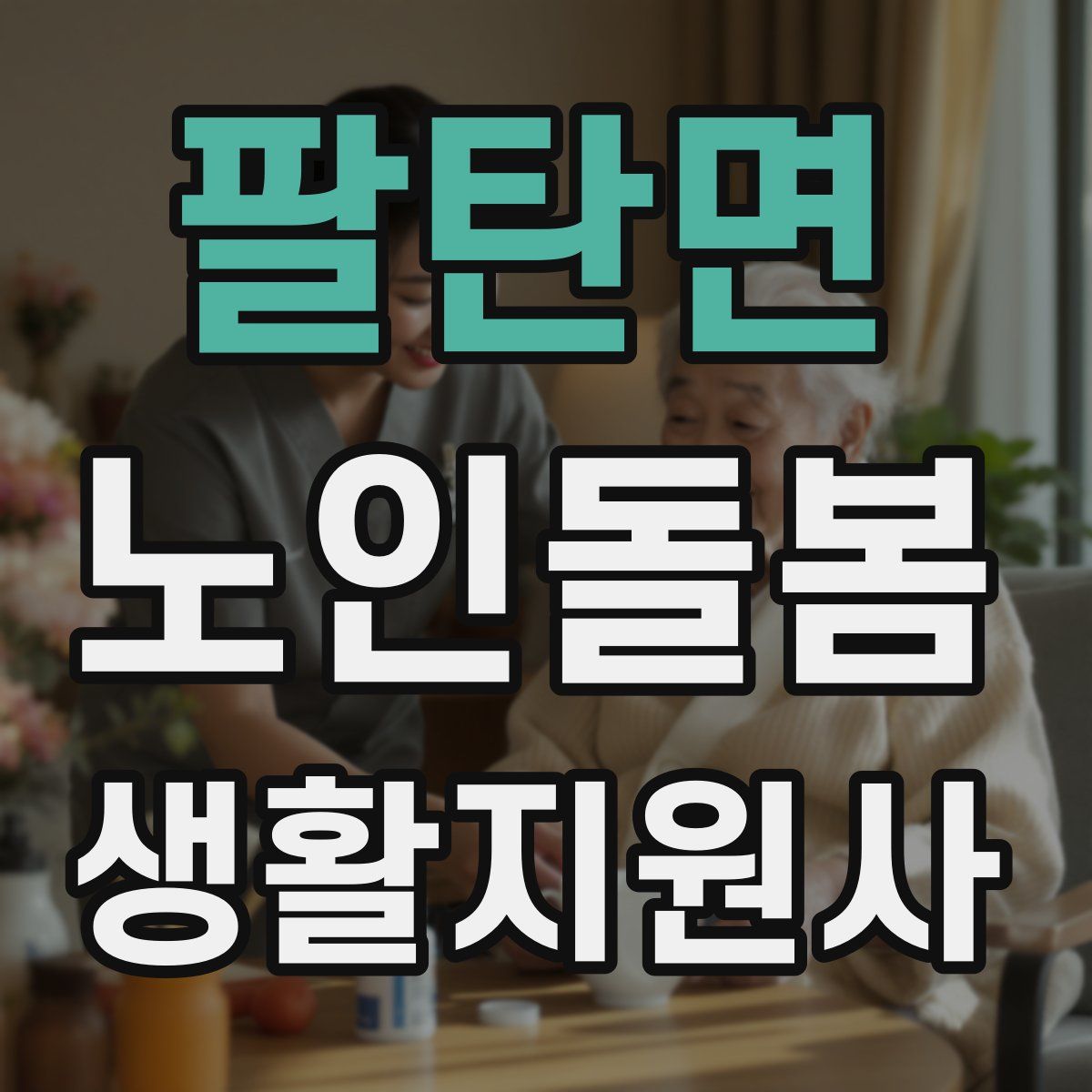 팔탄면 노인돌봄생활지원사 자격증