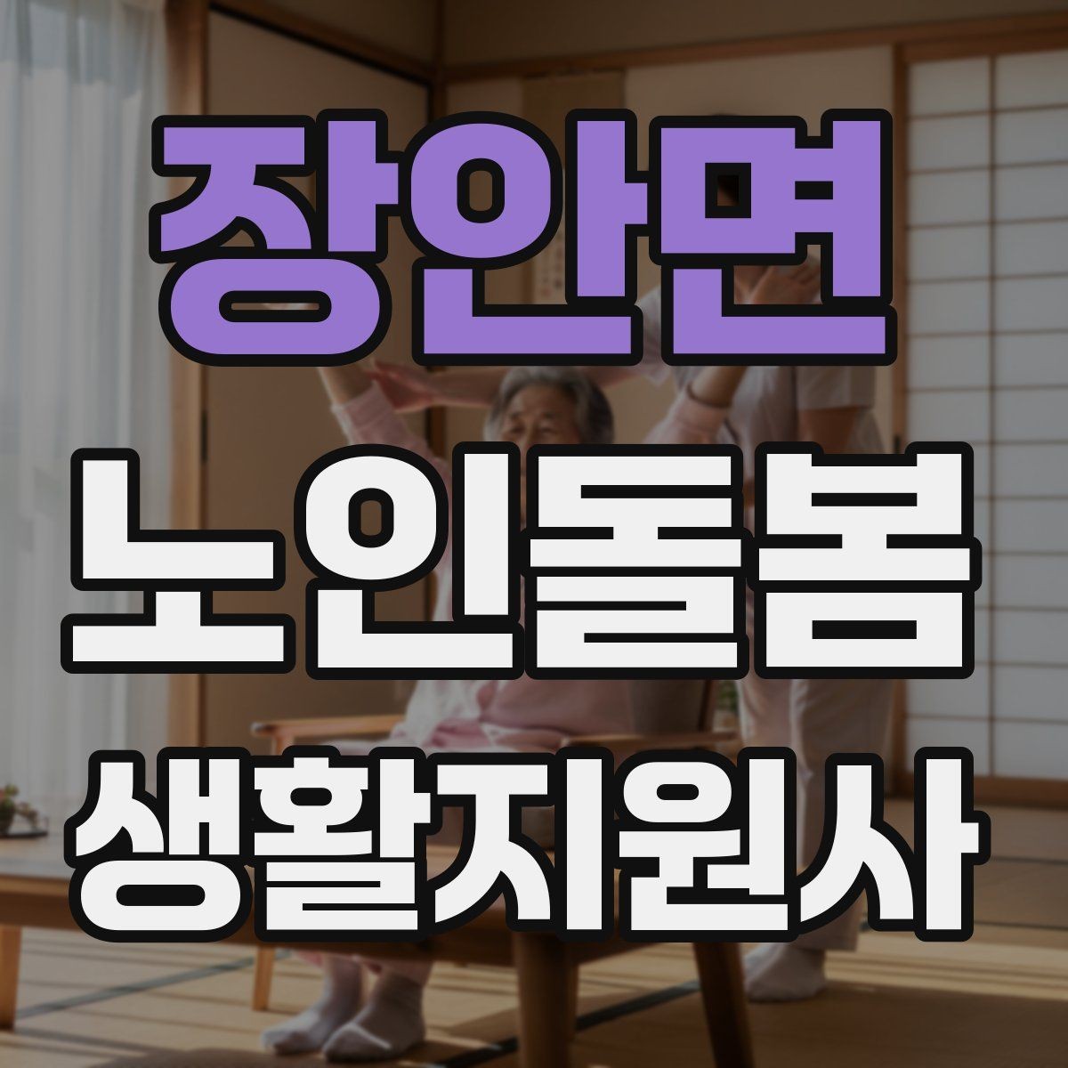 장안면 노인돌봄생활지원사 자격증 병원 동행이 필요한 날 준비 체크리스트