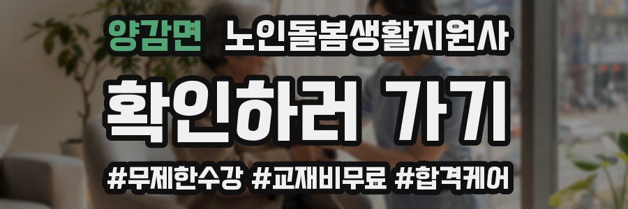 양감면 노인돌봄생활지원사 자격증