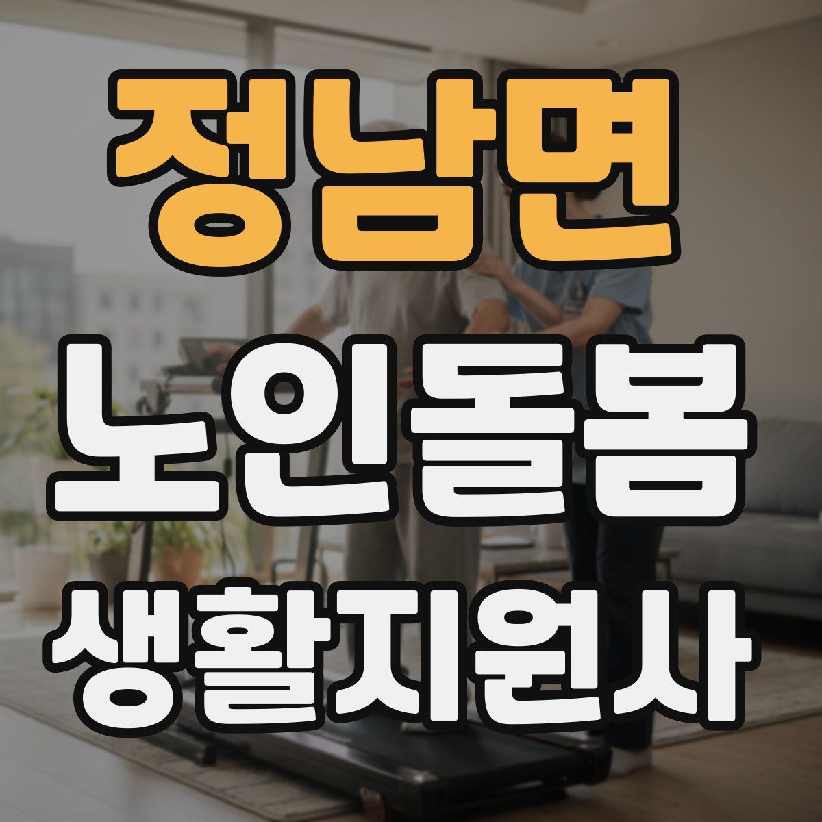 정남면 노인돌봄생활지원사 자격증