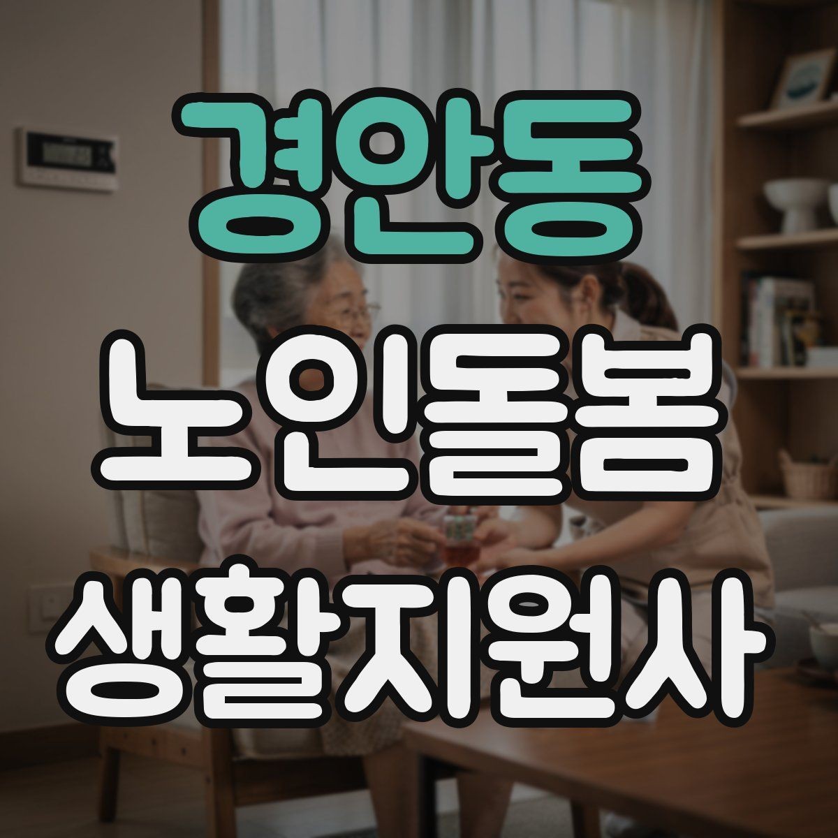 경안동 노인돌봄생활지원사 자격증 무리한 요구를 정중히 조율하는 법