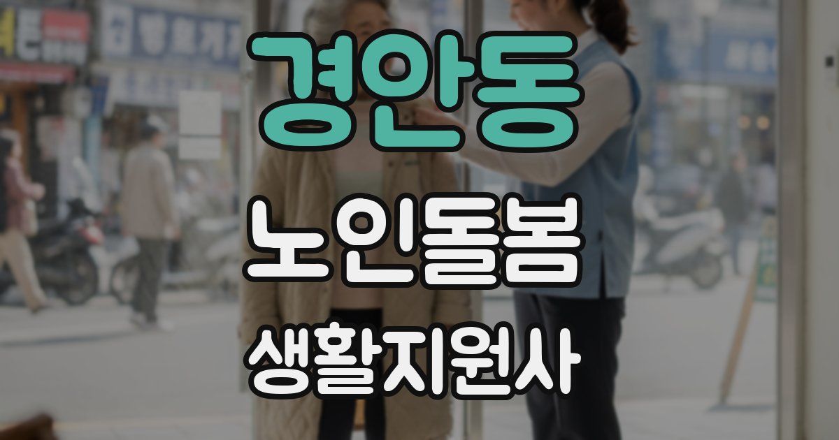 경안동 노인돌봄생활지원사 자격증