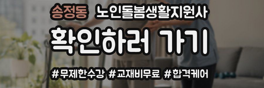 송정동 노인돌봄생활지원사 자격증