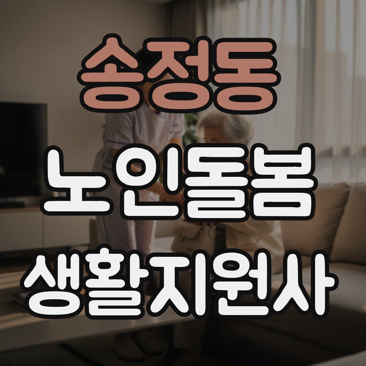 송정동 노인돌봄생활지원사 자격증