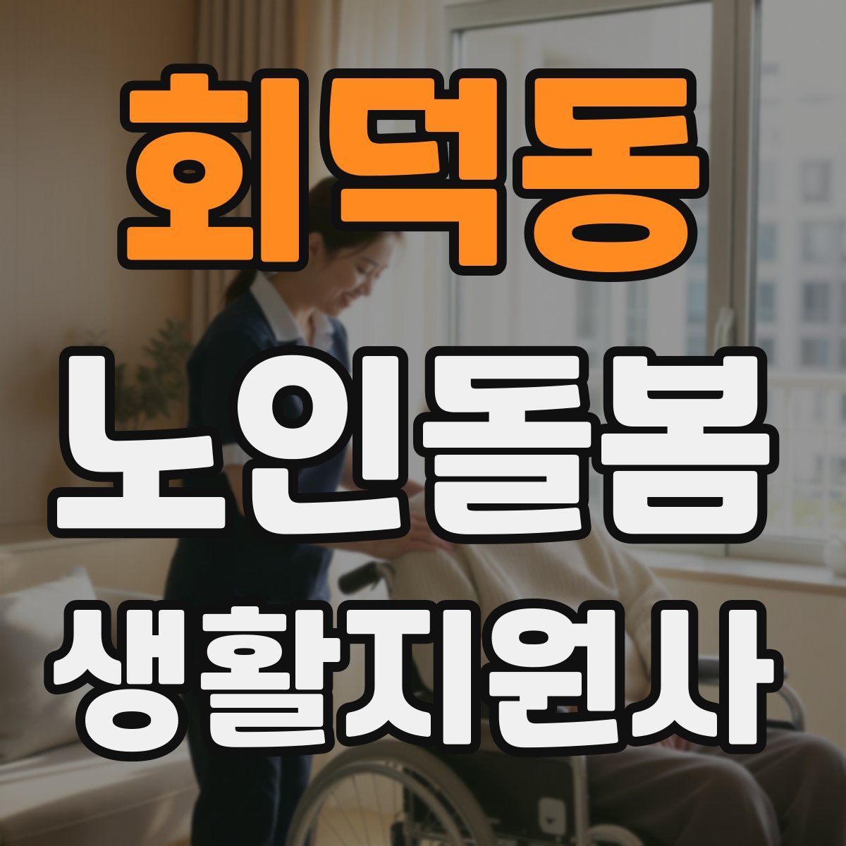 회덕동 노인돌봄생활지원사 자격증