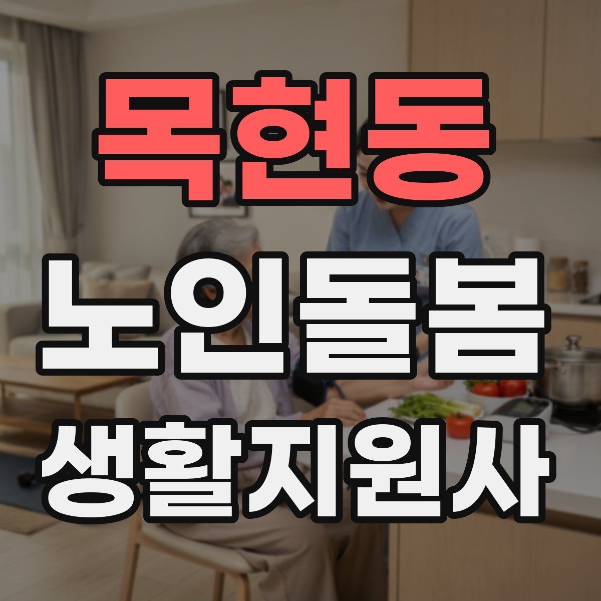 목현동 노인돌봄생활지원사 자격증 안전 이슈를 빠르게 공유하는 방법