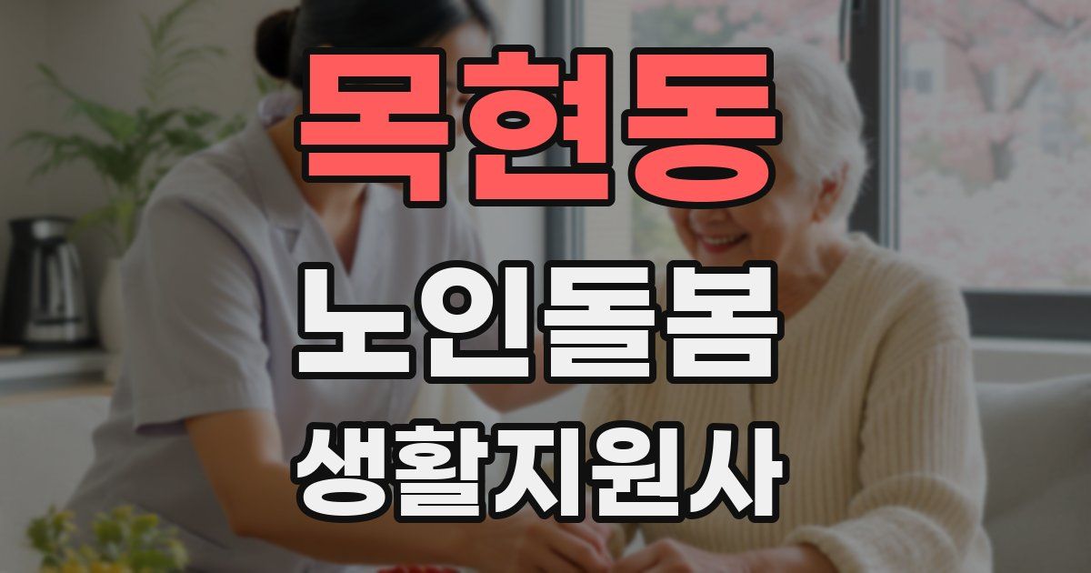 목현동 노인돌봄생활지원사 자격증