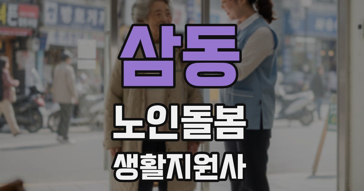 삼동 노인돌봄생활지원사 자격증