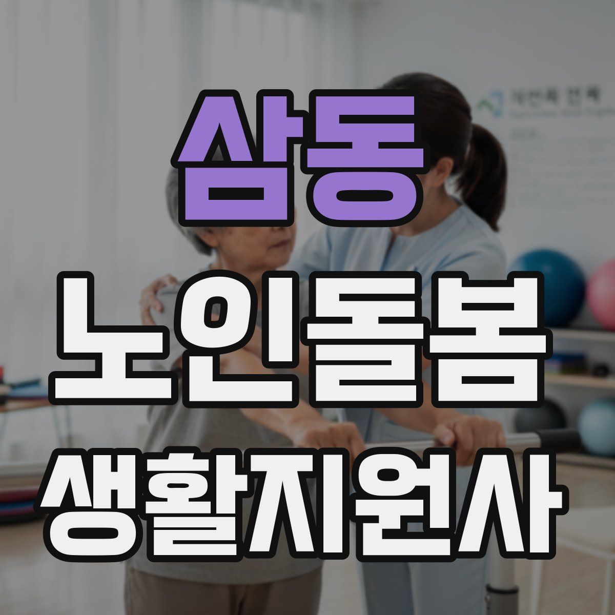 삼동 노인돌봄생활지원사 자격증