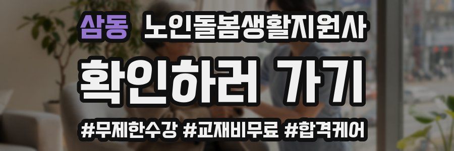 삼동 노인돌봄생활지원사 자격증