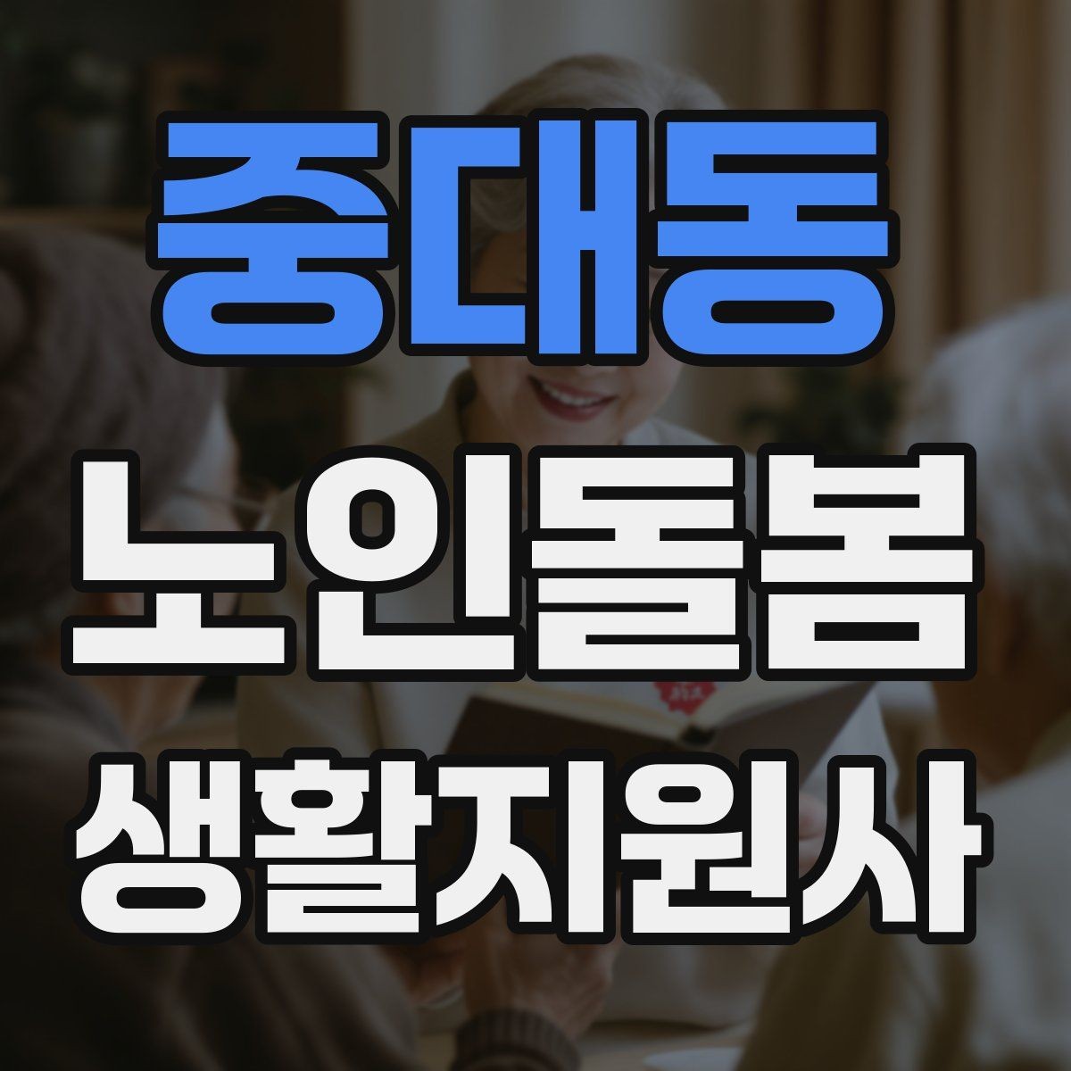 중대동 노인돌봄생활지원사 자격증 준비 전 알아둘 기본 역할