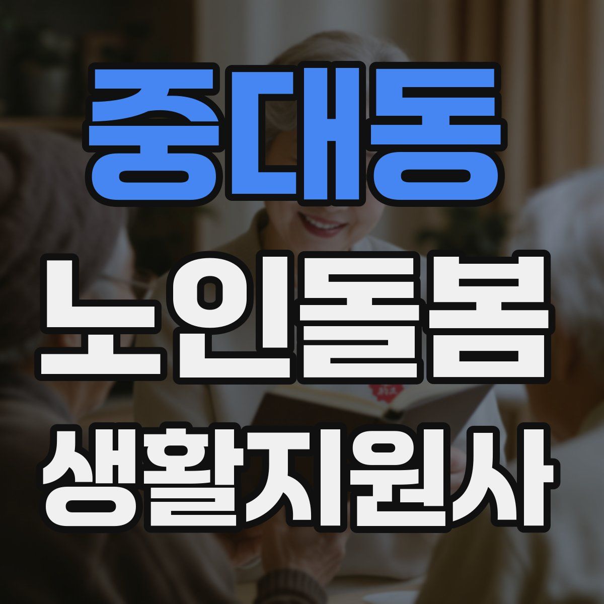 중대동 노인돌봄생활지원사 자격증