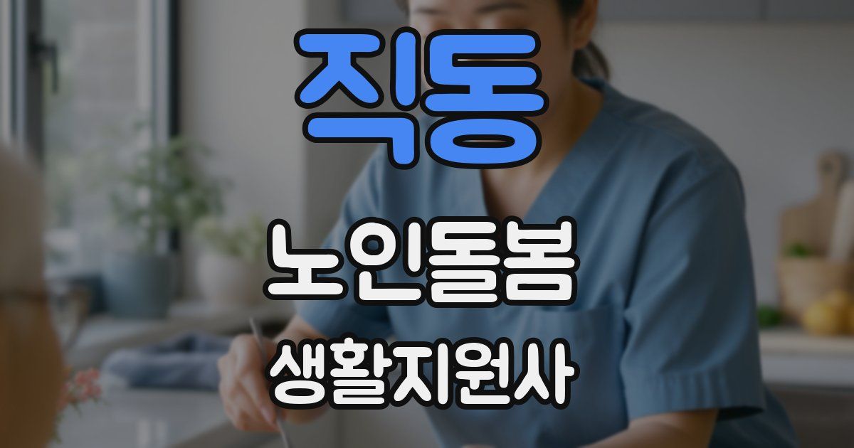 직동 노인돌봄생활지원사 자격증