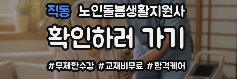 직동 노인돌봄생활지원사 자격증