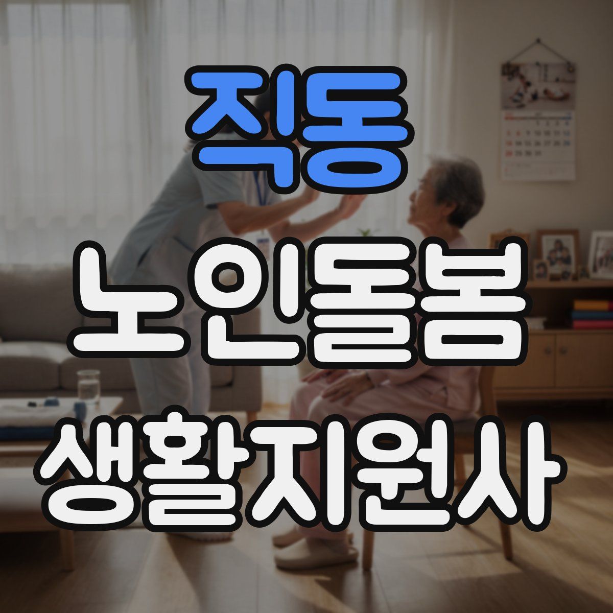 직동 노인돌봄생활지원사 자격증