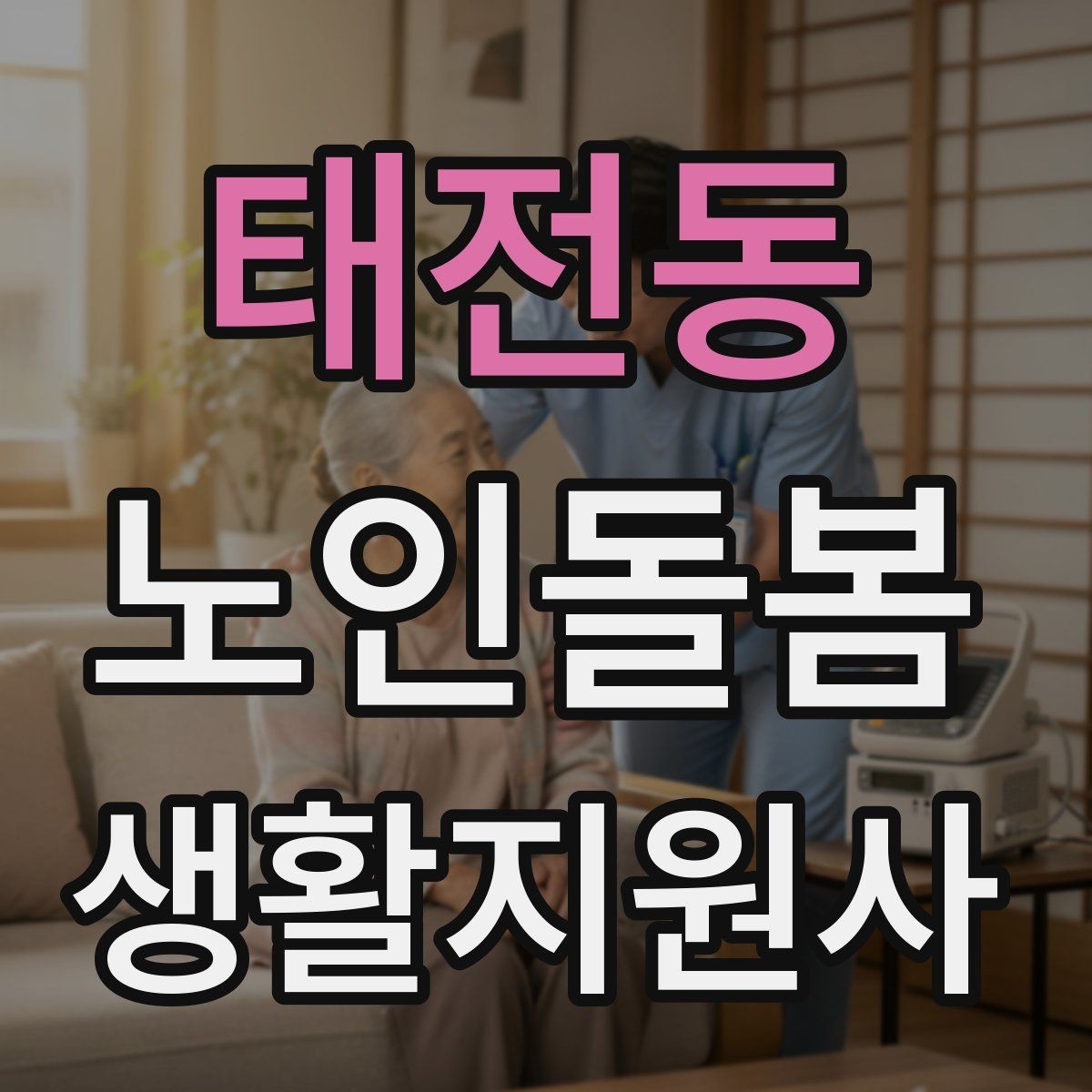 태전동 노인돌봄생활지원사 자격증 외로움을 줄이는 말벗 활동 팁