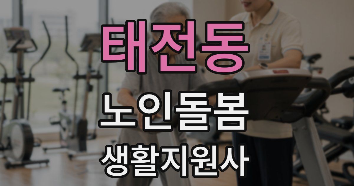 태전동 노인돌봄생활지원사 자격증