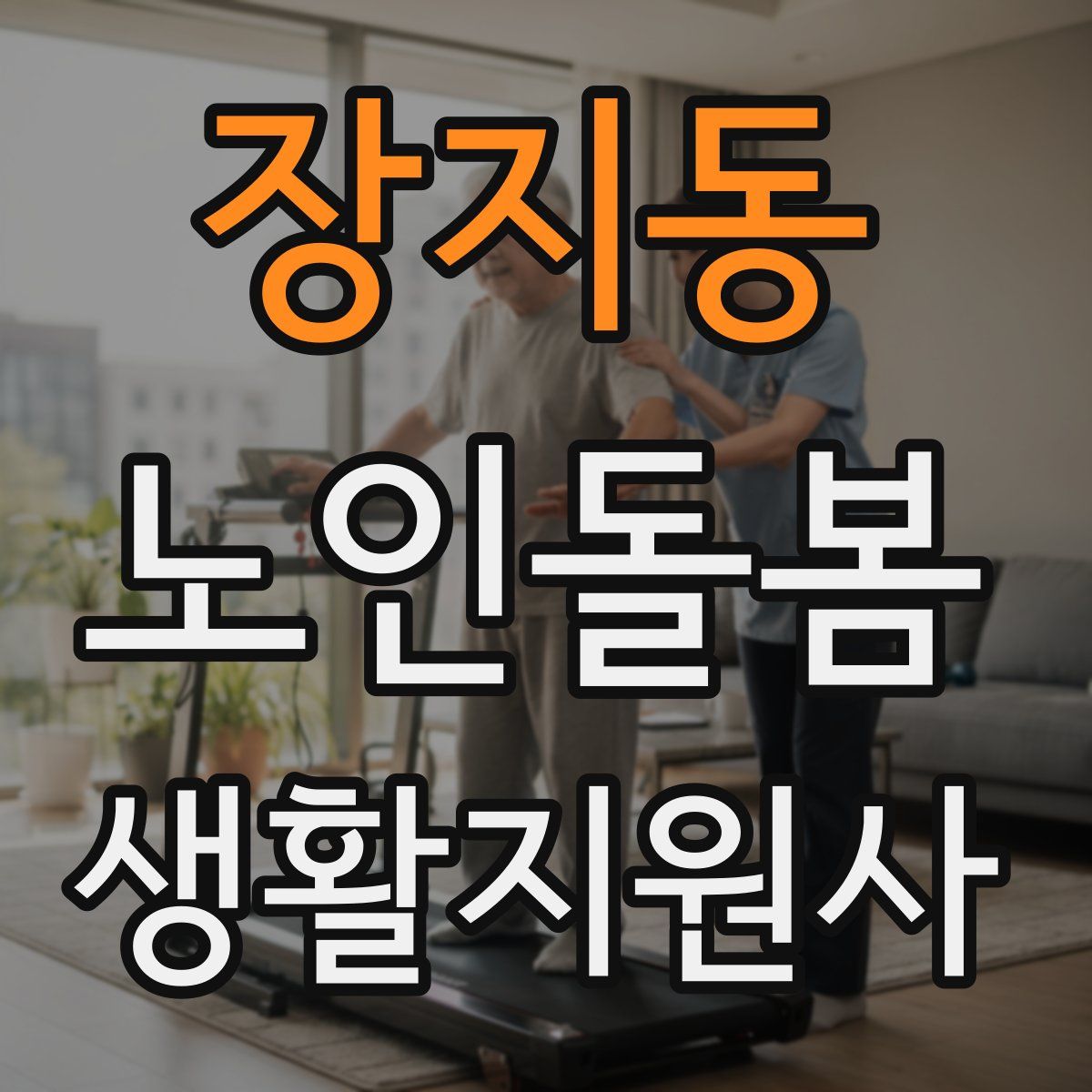 장지동 노인돌봄생활지원사 자격증