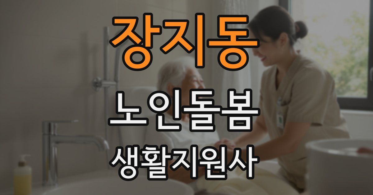 장지동 노인돌봄생활지원사 자격증
